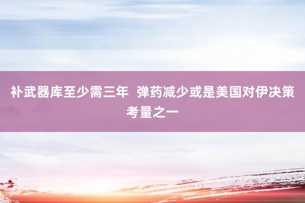 补武器库至少需三年  弹药减少或是美国对伊决策考量之一