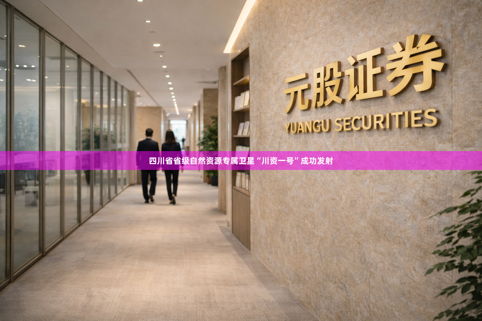 四川省省级自然资源专属卫星“川资一号”成功发射