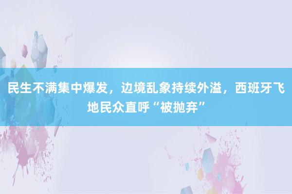 民生不满集中爆发，边境乱象持续外溢，西班牙飞地民众直呼“被抛弃”