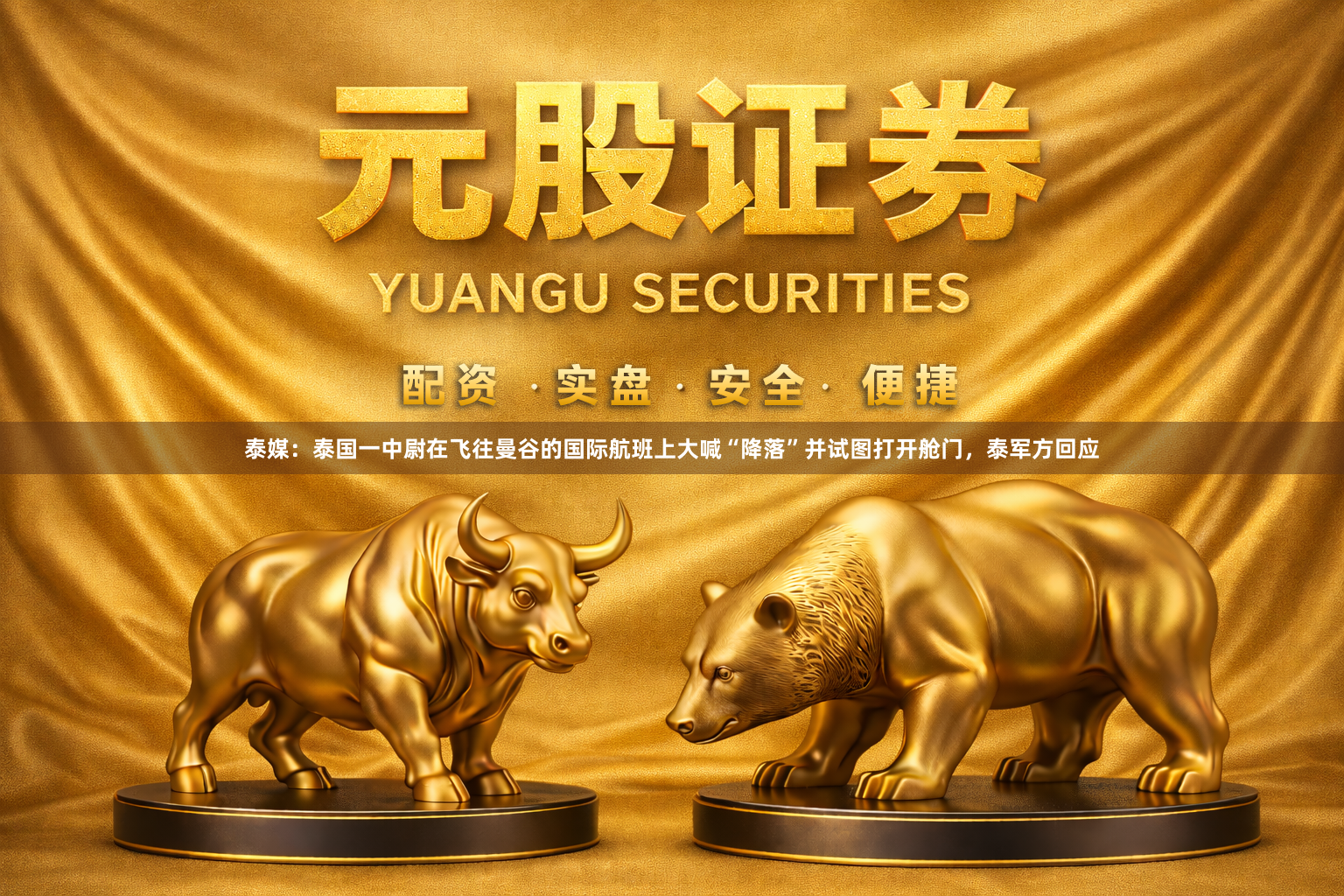 泰媒：泰国一中尉在飞往曼谷的国际航班上大喊“降落”并试图打开舱门，泰军方回应