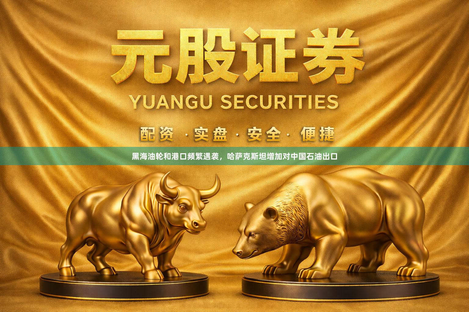 黑海油轮和港口频繁遇袭，哈萨克斯坦增加对中国石油出口