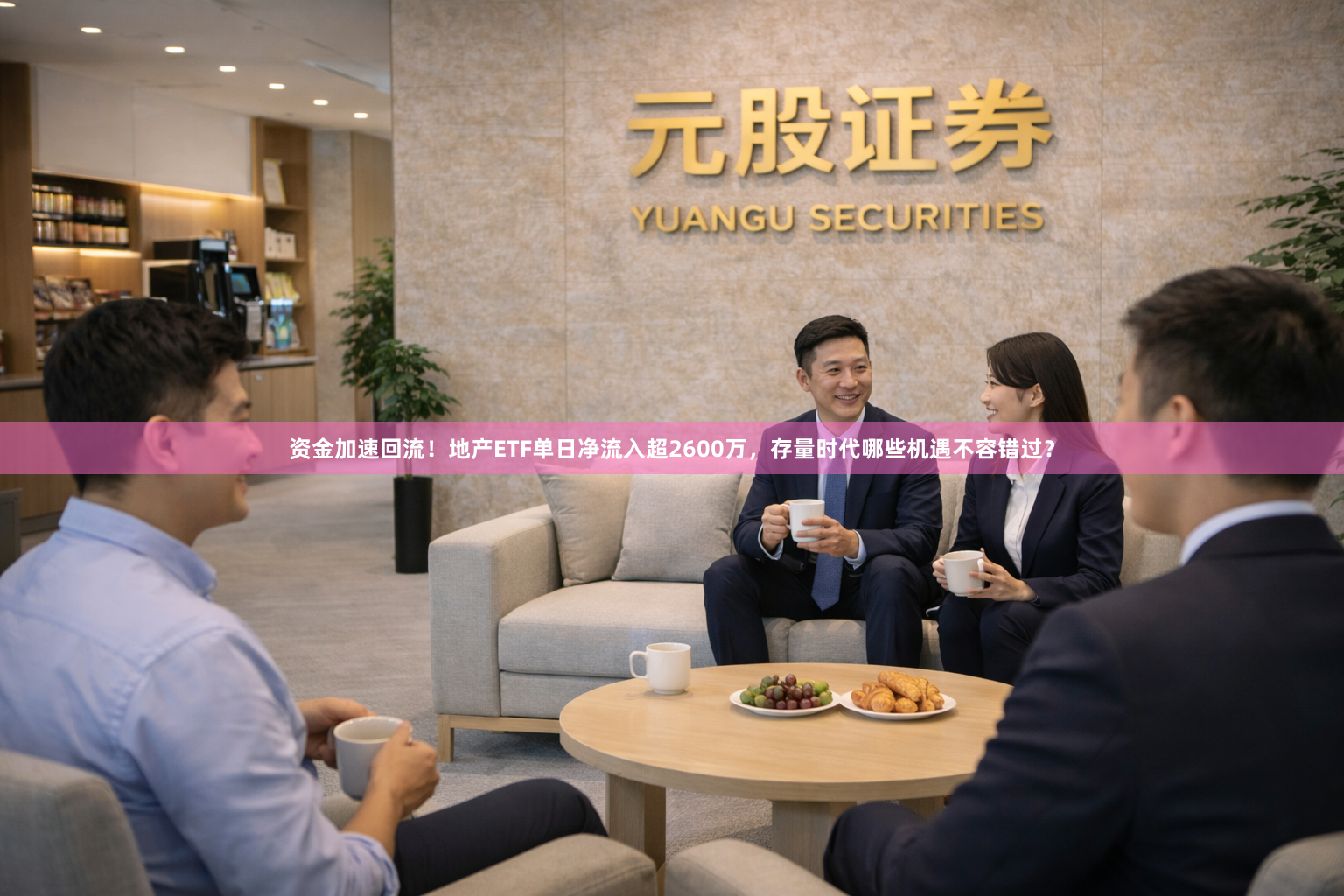 资金加速回流！地产ETF单日净流入超2600万，存量时代哪些机遇不容错过？