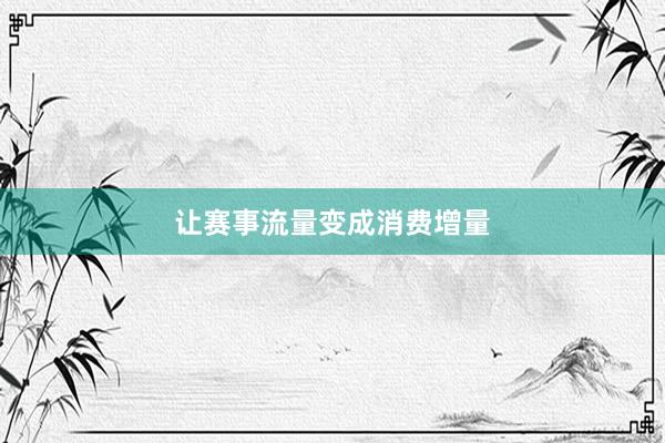 让赛事流量变成消费增量