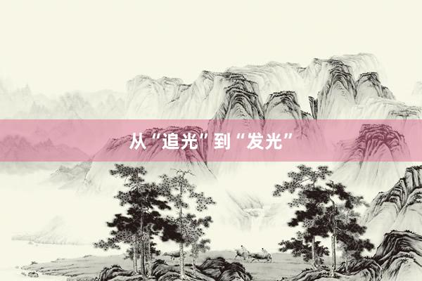 从“追光”到“发光”