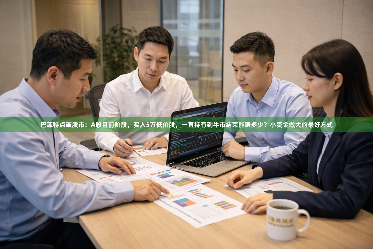 巴菲特点破股市：A股目前阶段，买入5万低价股，一直持有到牛市结束能赚多少？小资金做大的最好方式
