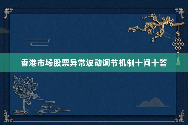 香港市场股票异常波动调节机制十问十答
