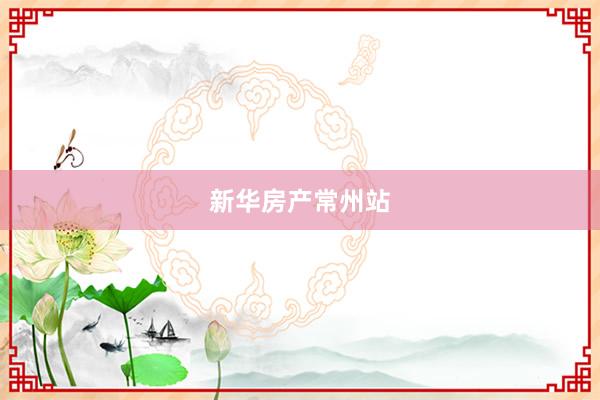 新华房产常州站