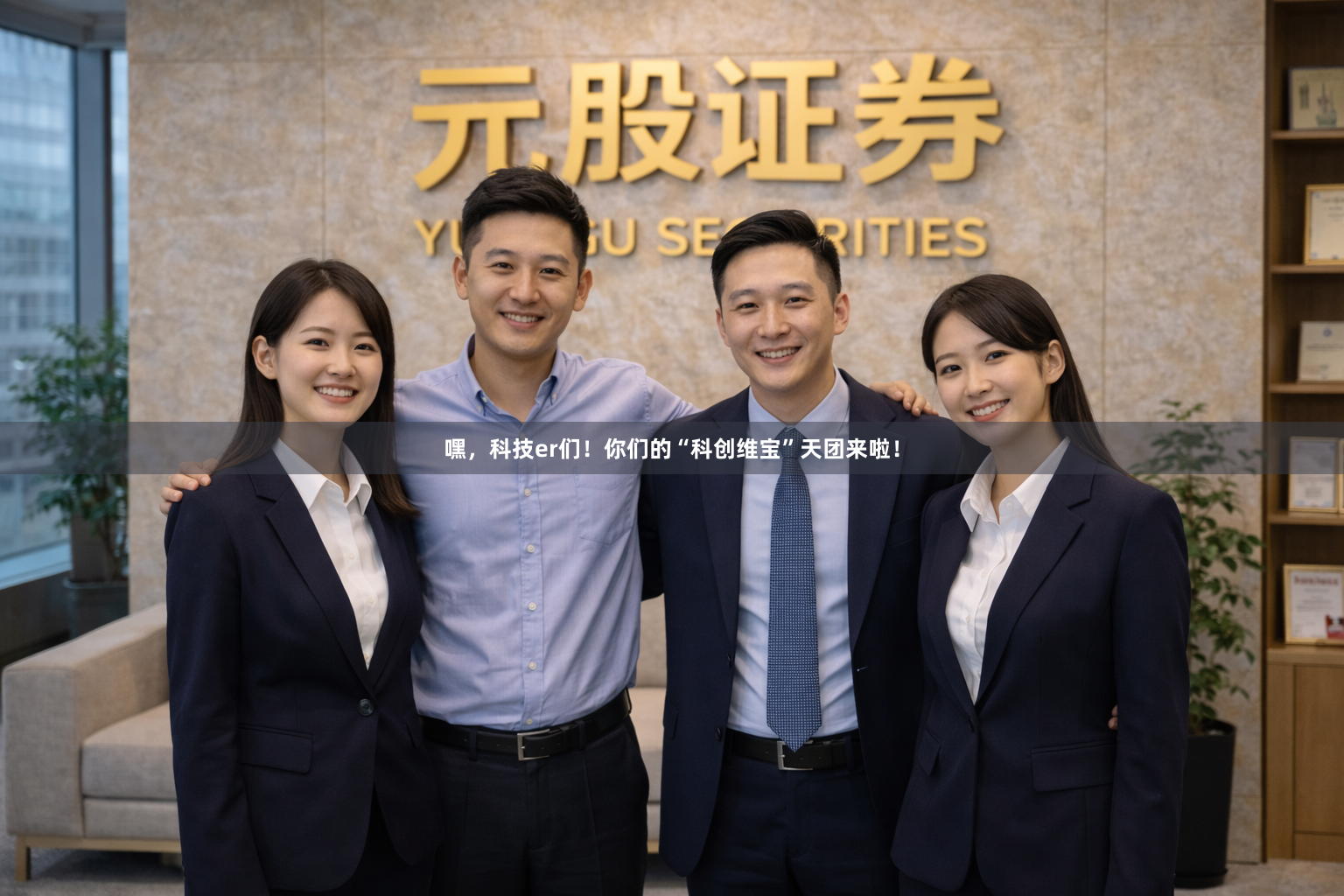 嘿，科技er们！你们的“科创维宝”天团来啦！