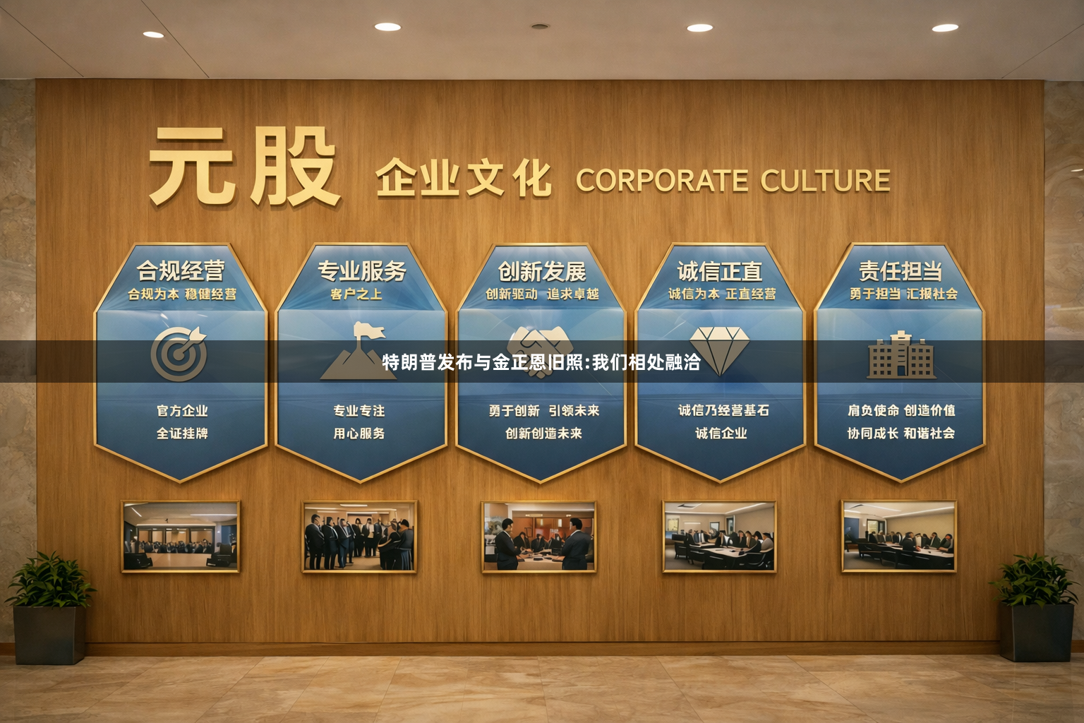 特朗普发布与金正恩旧照:我们相处融洽