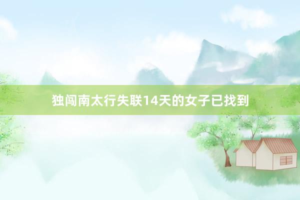 独闯南太行失联14天的女子已找到