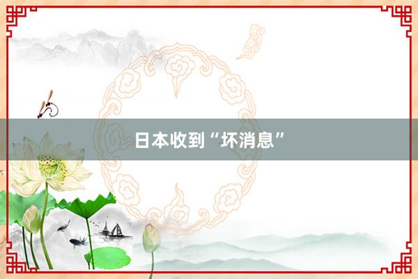 日本收到“坏消息”