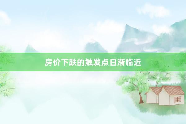 房价下跌的触发点日渐临近