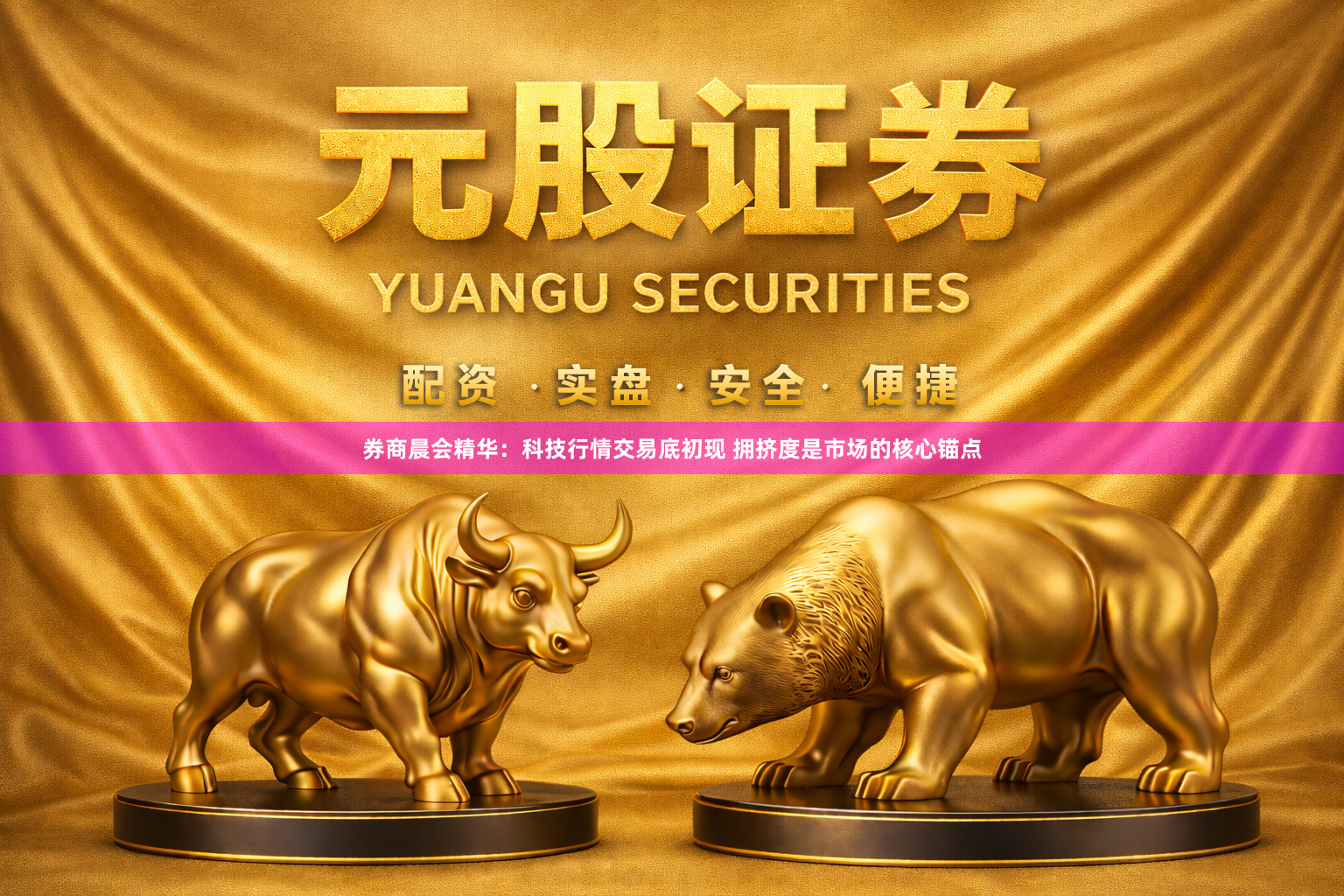券商晨会精华：科技行情交易底初现 拥挤度是市场的核心锚点