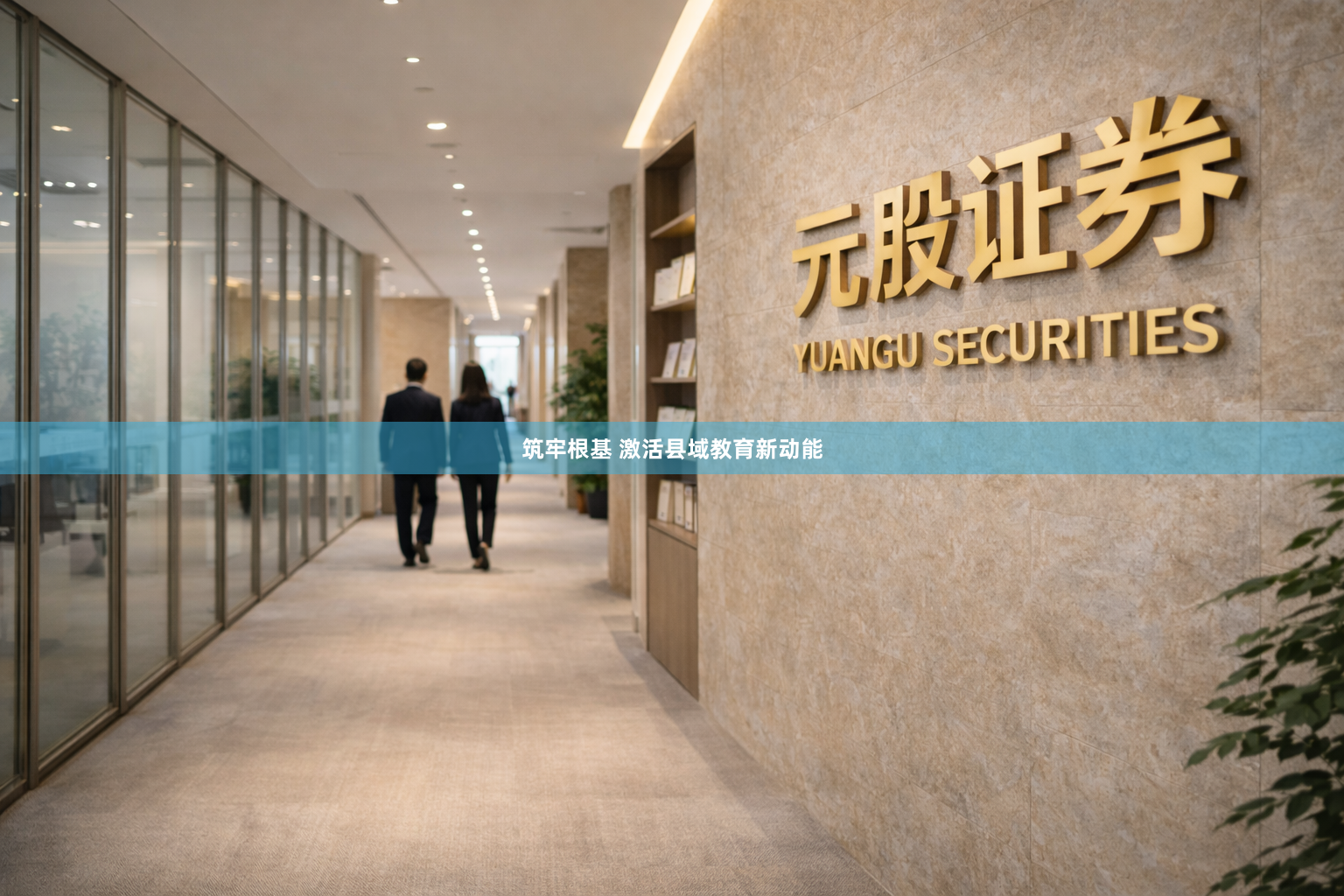 筑牢根基 激活县域教育新动能