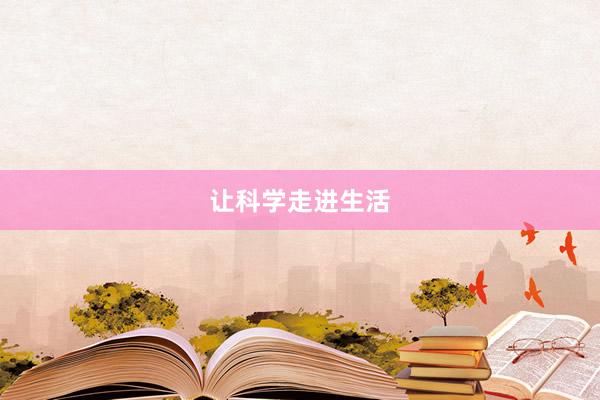 让科学走进生活