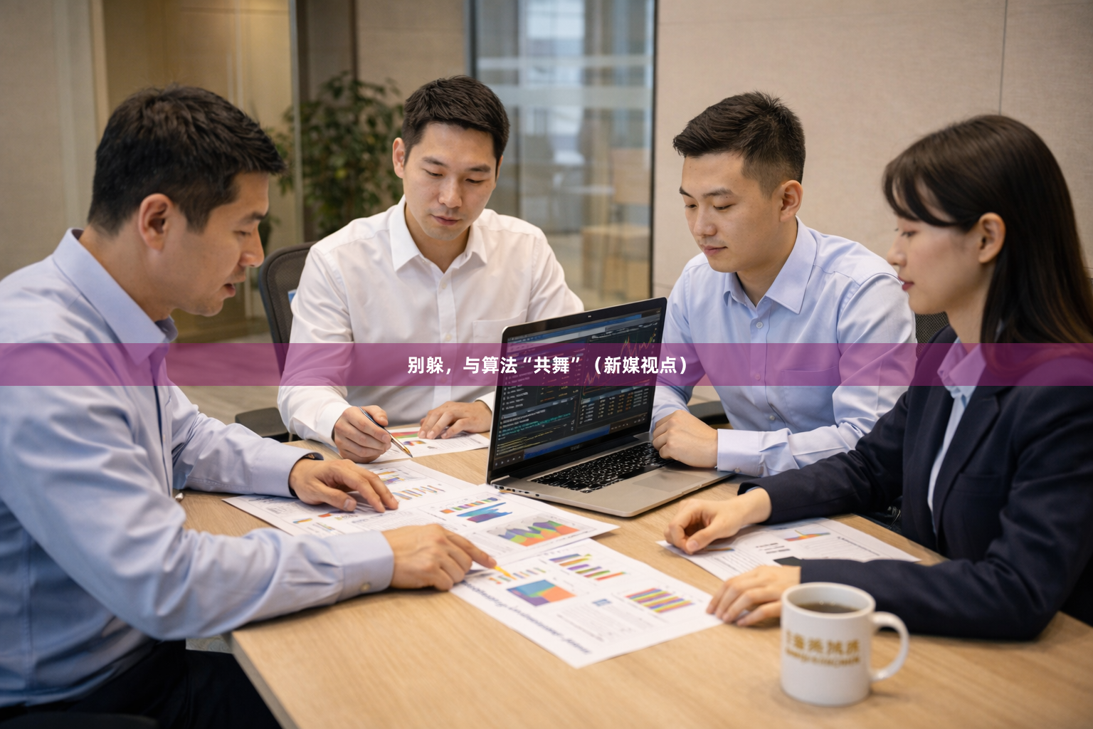 别躲，与算法“共舞”（新媒视点）