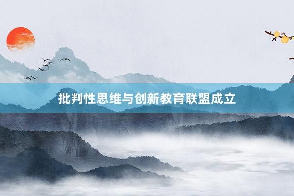 批判性思维与创新教育联盟成立