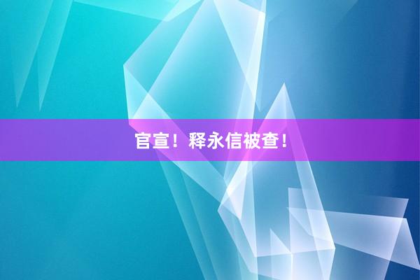 官宣！释永信被查！