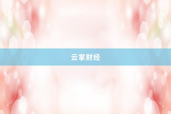 云掌财经