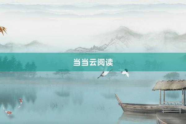 当当云阅读
