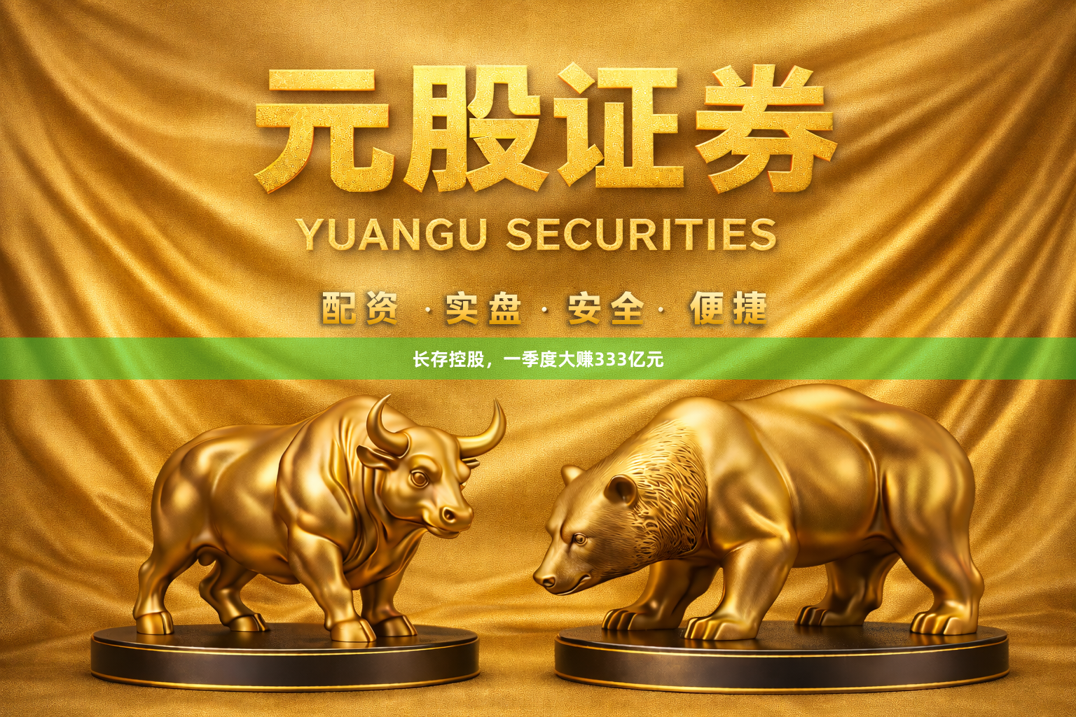 长存控股，一季度大赚333亿元