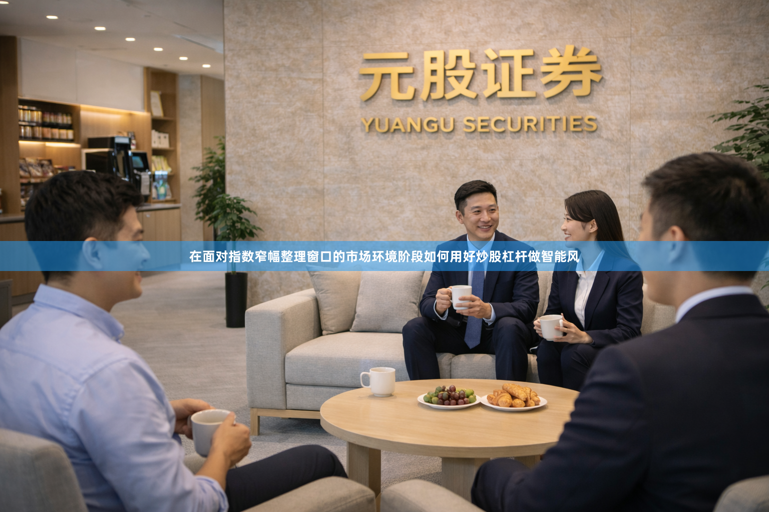 在面对指数窄幅整理窗口的市场环境阶段如何用好炒股杠杆做智能风
