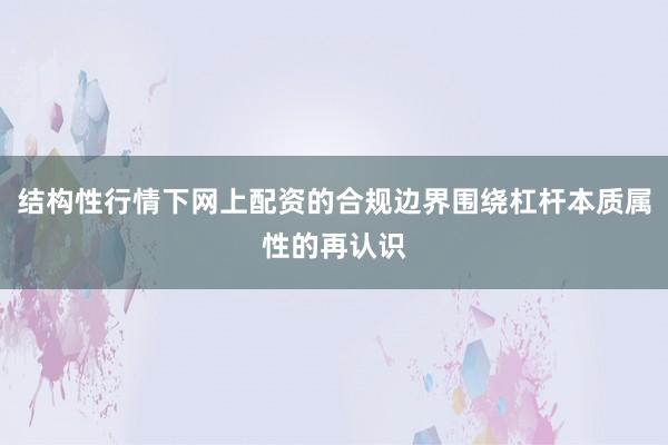 结构性行情下网上配资的合规边界围绕杠杆本质属性的再认识