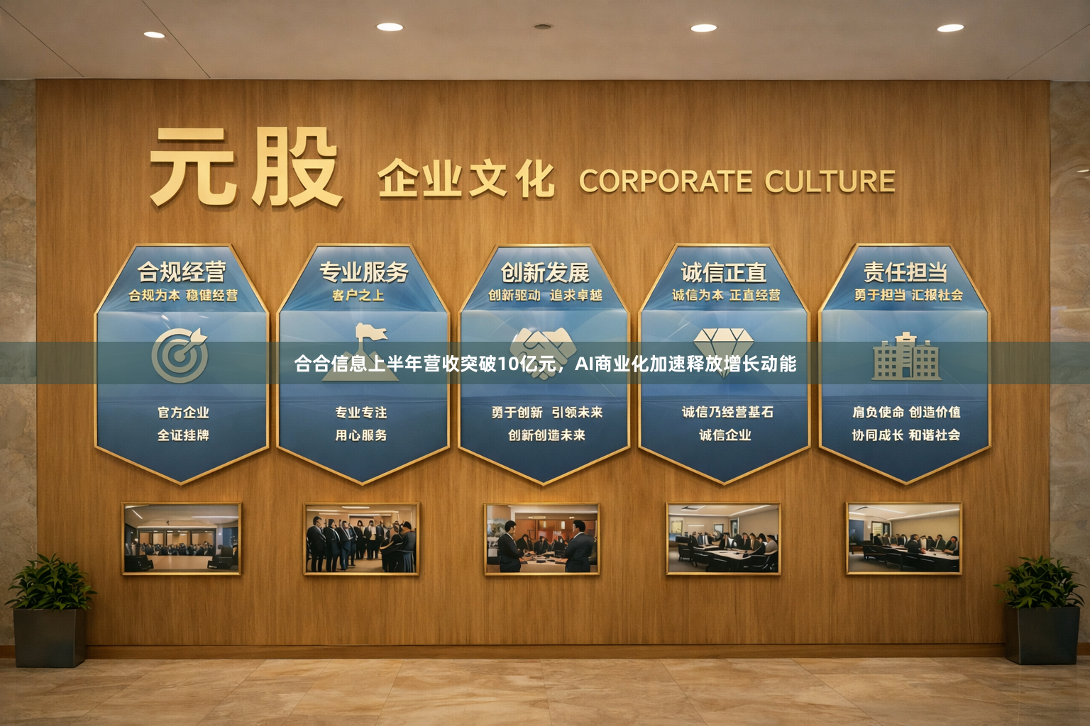 合合信息上半年营收突破10亿元，AI商业化加速释放增长动能