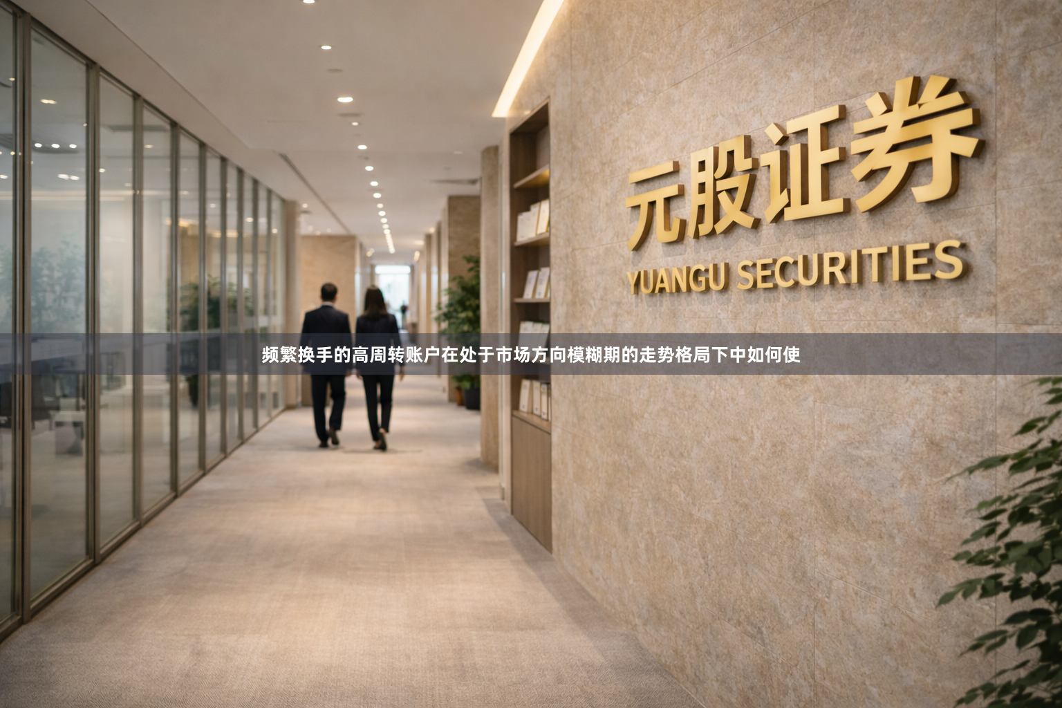 频繁换手的高周转账户在处于市场方向模糊期的走势格局下中如何使