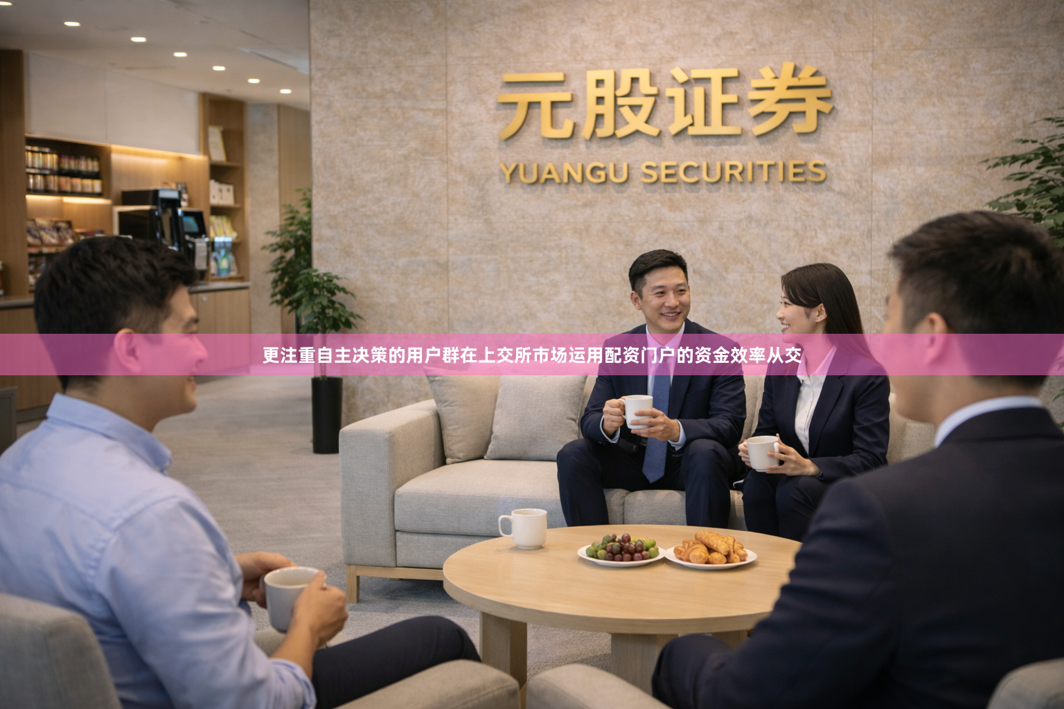 更注重自主决策的用户群在上交所市场运用配资门户的资金效率从交