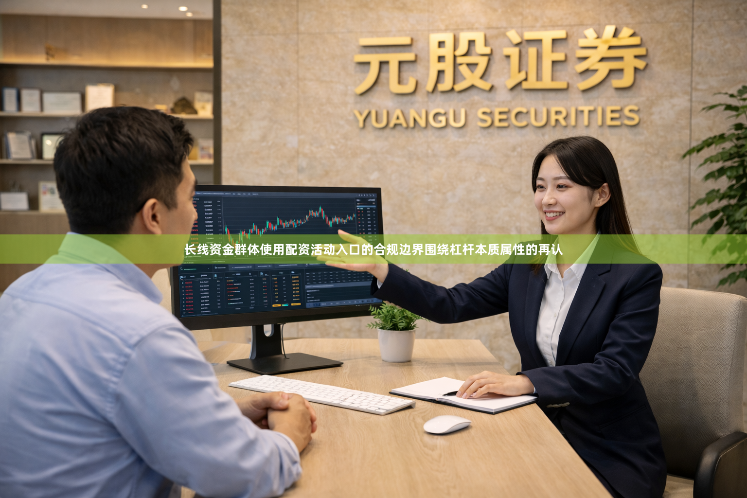 长线资金群体使用配资活动入口的合规边界围绕杠杆本质属性的再认