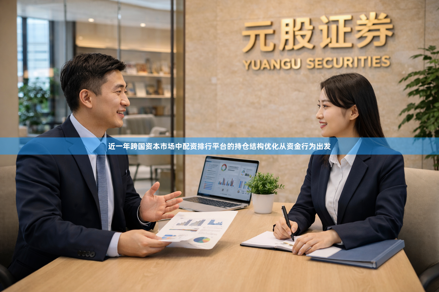近一年跨国资本市场中配资排行平台的持仓结构优化从资金行为出发