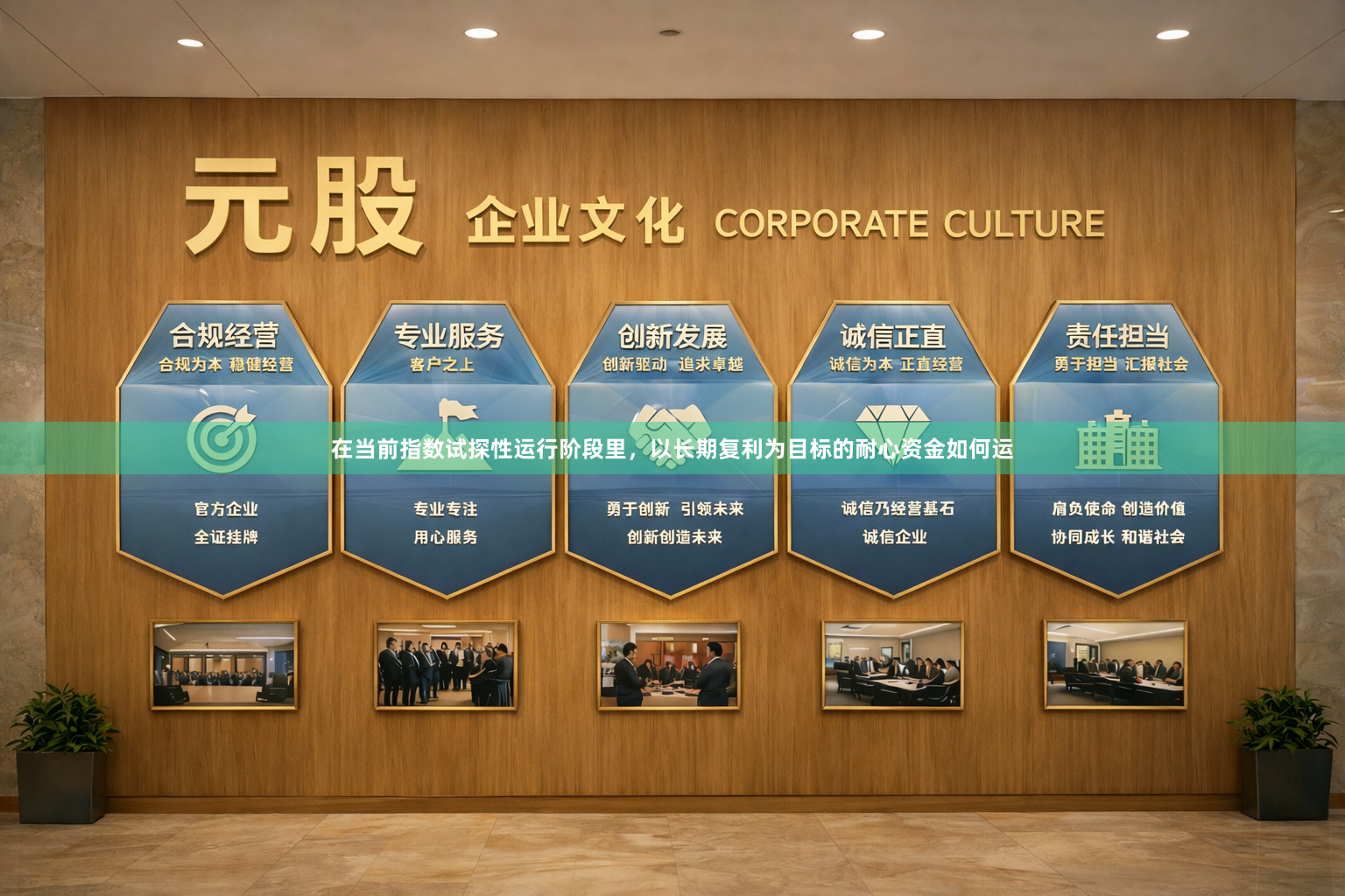 在当前指数试探性运行阶段里，以长期复利为目标的耐心资金如何运