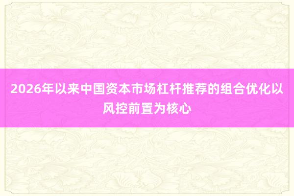 2026年以来中国资本市场杠杆推荐的组合优化以风控前置为核心