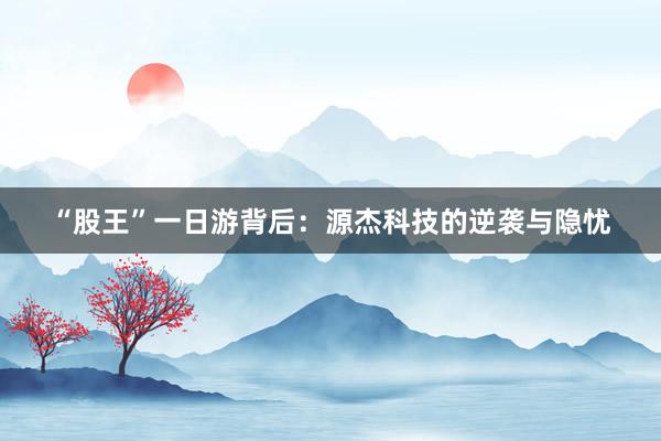 “股王”一日游背后：源杰科技的逆袭与隐忧