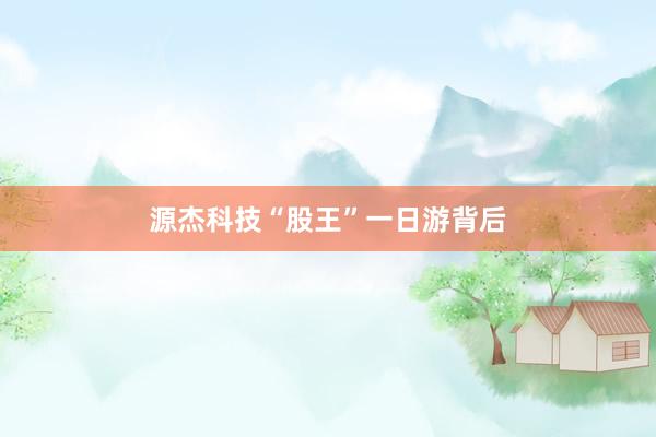 源杰科技“股王”一日游背后