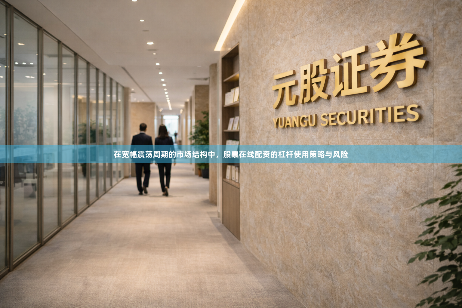 在宽幅震荡周期的市场结构中，股票在线配资的杠杆使用策略与风险