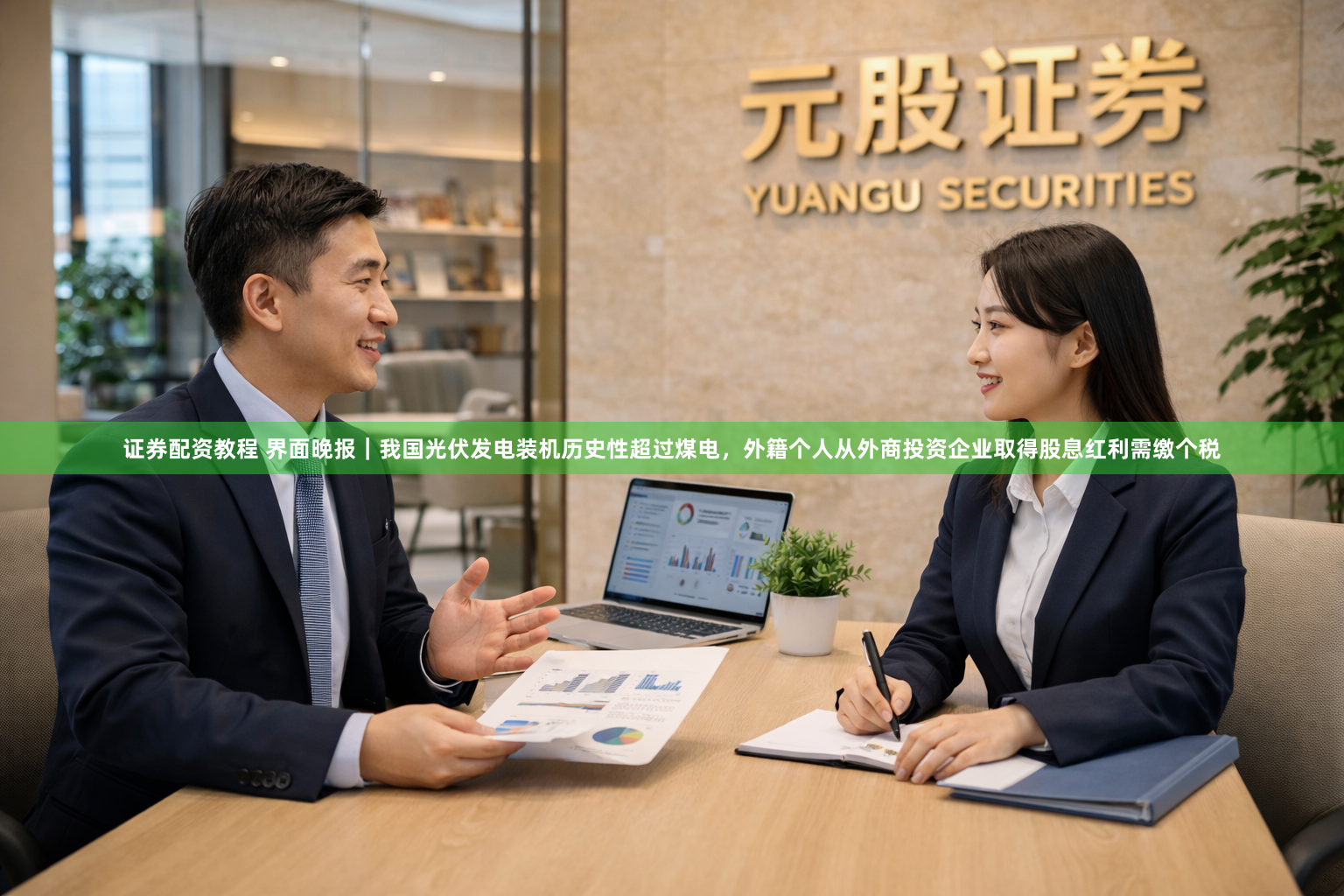 证券配资教程 界面晚报｜我国光伏发电装机历史性超过煤电，外籍个人从外商投资企业取得股息红利需缴个税