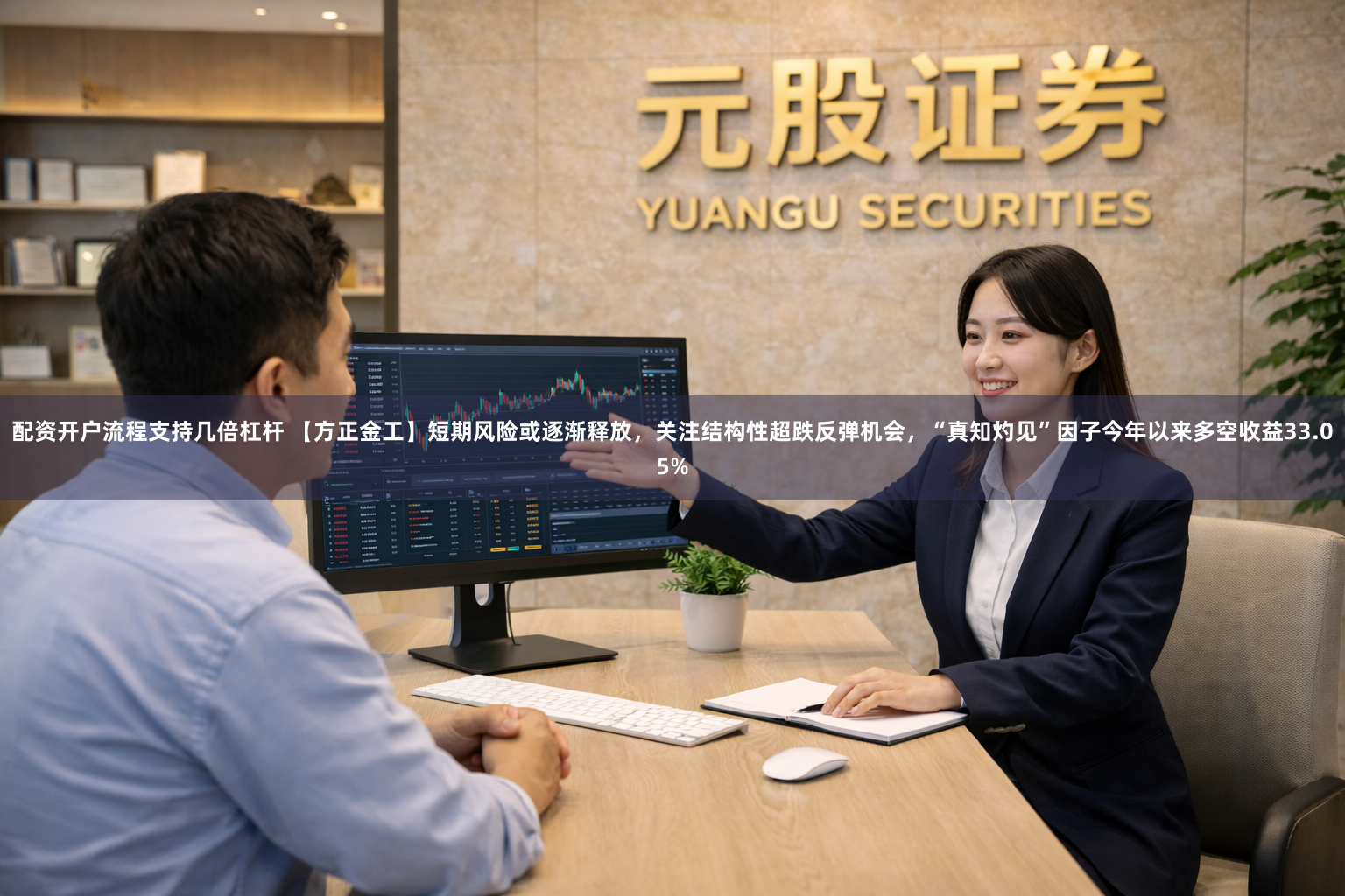 配资开户流程支持几倍杠杆 【方正金工】短期风险或逐渐释放，关注结构性超跌反弹机会，“真知灼见”因子今年以来多空收益33.05%