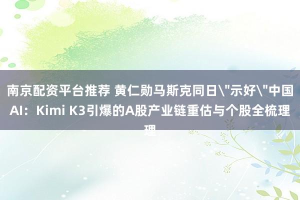 南京配资平台推荐 黄仁勋马斯克同日
