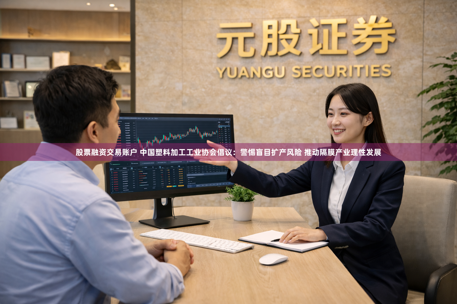 股票融资交易账户 中国塑料加工工业协会倡议：警惕盲目扩产风险 推动隔膜产业理性发展