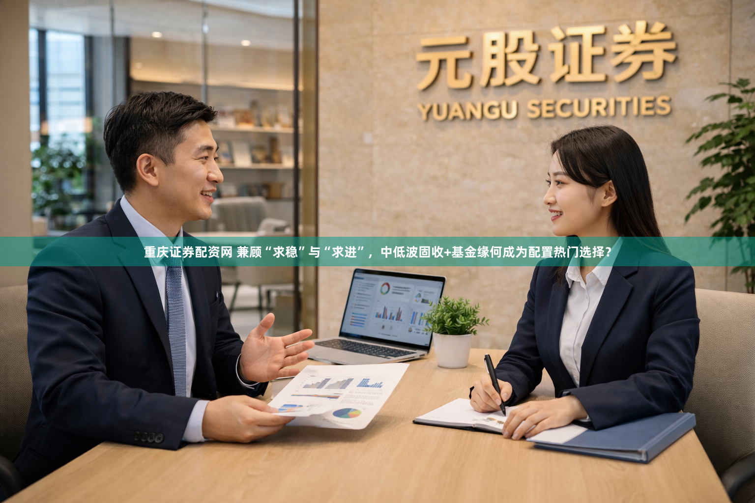 重庆证券配资网 兼顾“求稳”与“求进”，中低波固收+基金缘何成为配置热门选择？