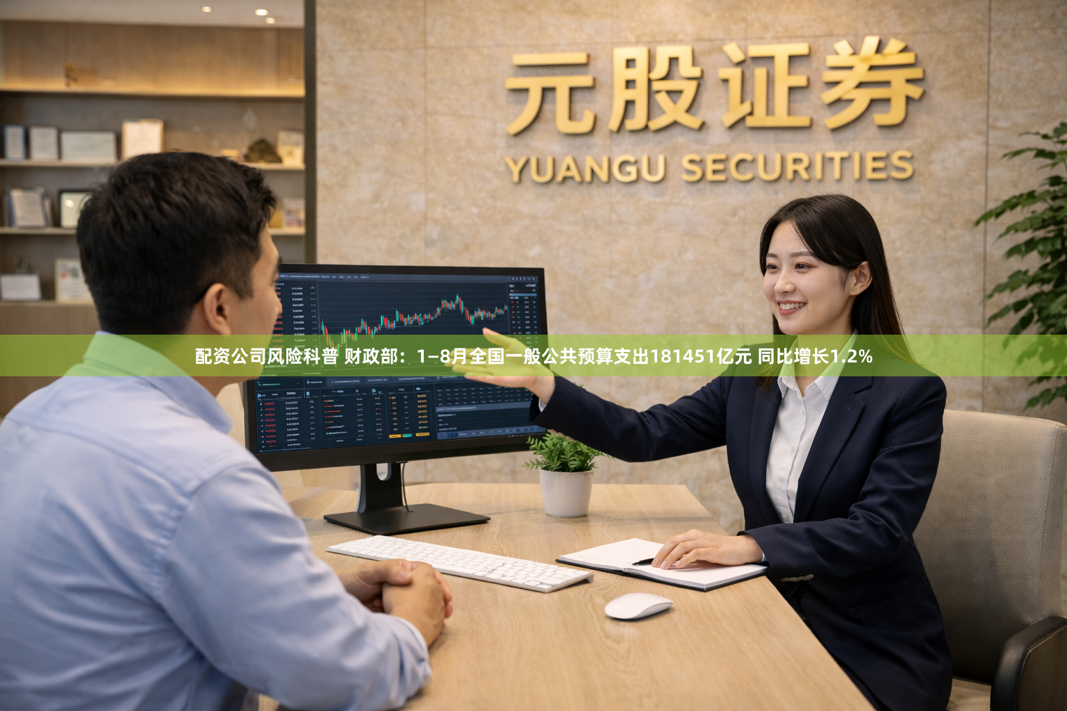 配资公司风险科普 财政部：1—8月全国一般公共预算支出181451亿元 同比增长1.2%