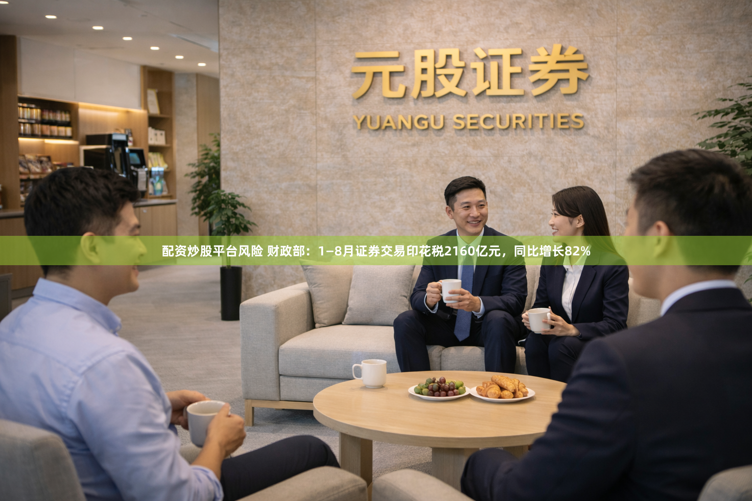 配资炒股平台风险 财政部：1—8月证券交易印花税2160亿元，同比增长82%