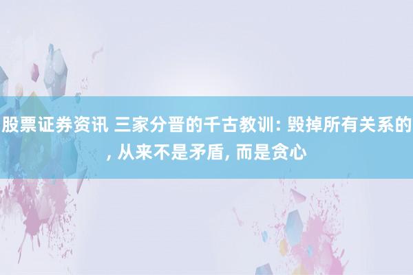 股票证券资讯 三家分晋的千古教训: 毁掉所有关系的, 从来不是矛盾, 而是贪心