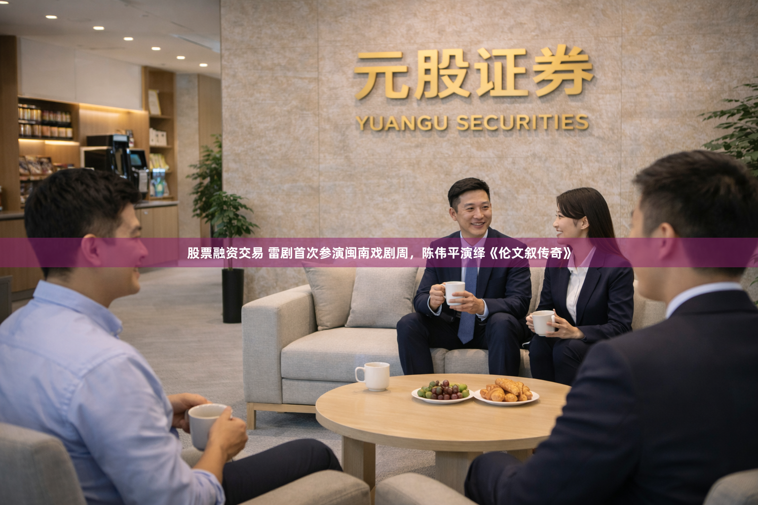股票融资交易 雷剧首次参演闽南戏剧周，陈伟平演绎《伦文叙传奇》