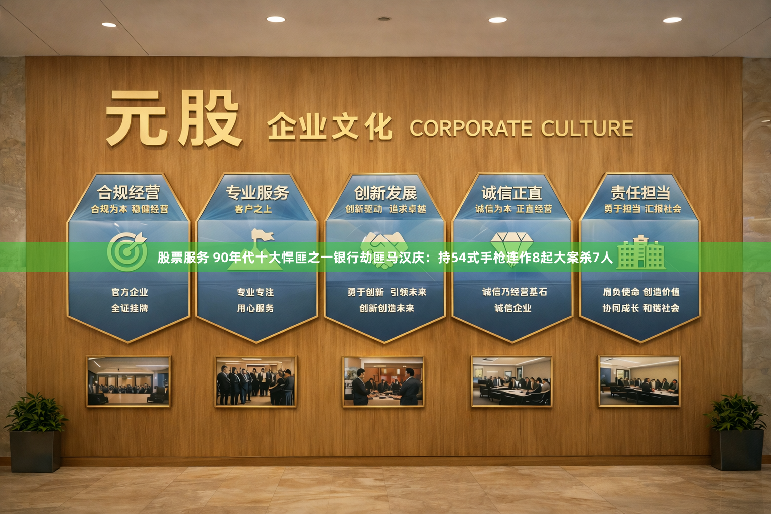 股票服务 90年代十大悍匪之一银行劫匪马汉庆：持54式手枪连作8起大案杀7人