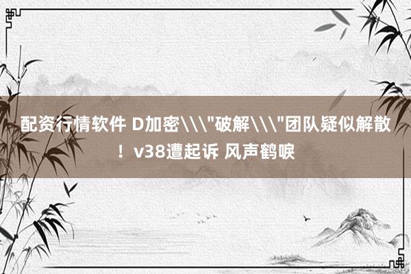 配资行情软件 D加密\