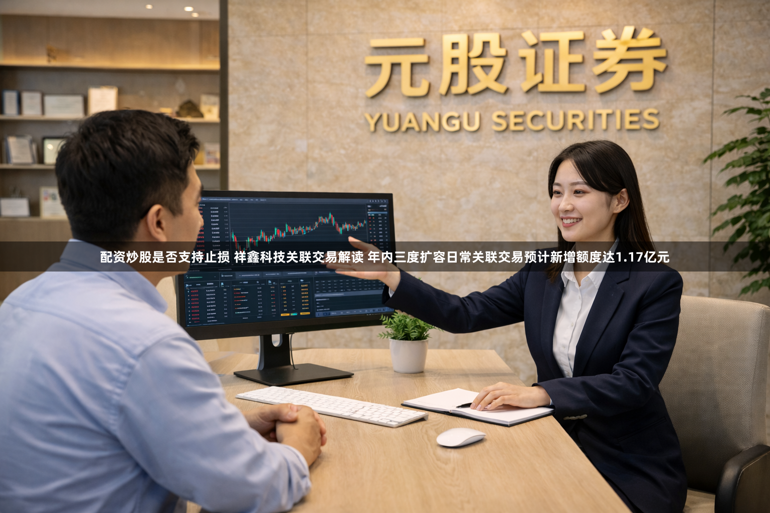 配资炒股是否支持止损 祥鑫科技关联交易解读 年内三度扩容日常关联交易预计新增额度达1.17亿元