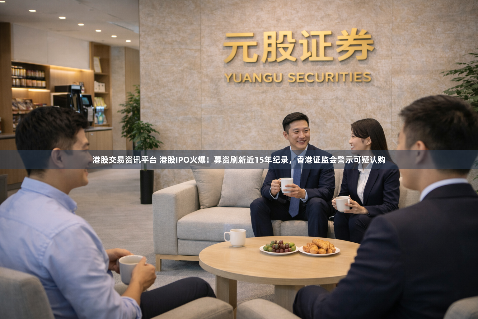 港股交易资讯平台 港股IPO火爆！募资刷新近15年纪录，香港证监会警示可疑认购